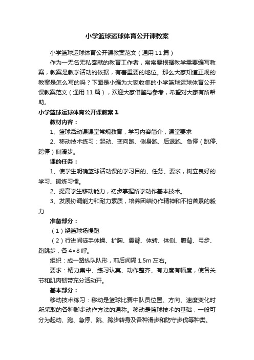 小学篮球运球体育公开课教案范文（通用11篇）