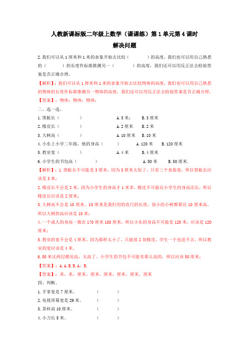 二年级上数学(课课练)第1单元第4课时-解决问题人教新课标版