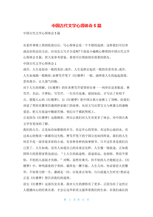 中国古代文学心得体会5篇写范文网