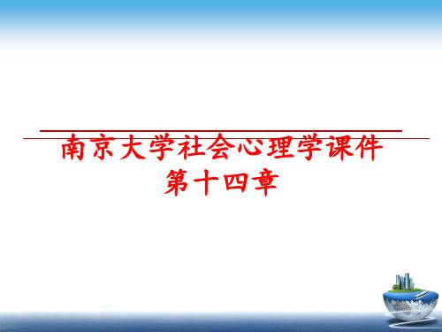 最新南京大学社会心理学课件第十四章