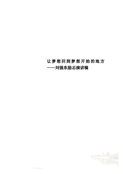 让梦想回到梦想开始的地方——刘强东励志演讲稿