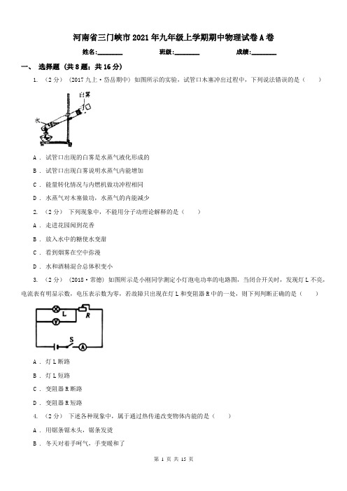 河南省三门峡市2021年九年级上学期期中物理试卷A卷