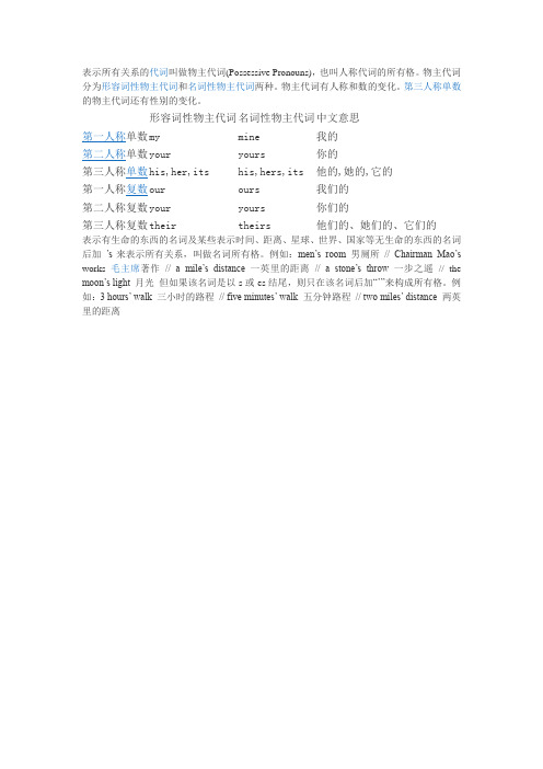 表示所有关系的代词叫做物主代词
