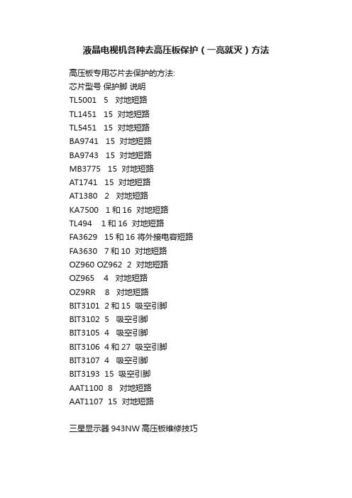 液晶电视机各种去高压板保护（一亮就灭）方法