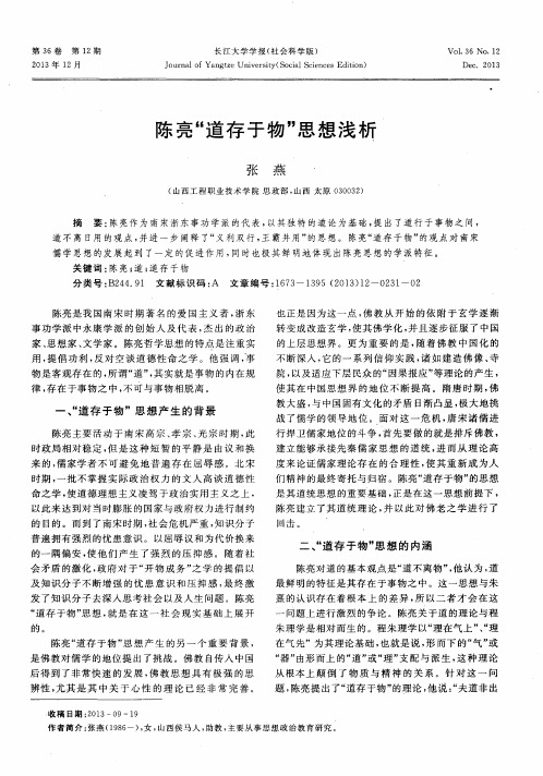 陈亮“道存于物”思想浅析