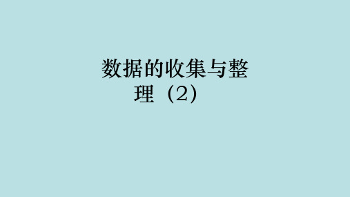 苏教版三年级下册数学课件 - 9.2数据的收集与整理(2) (共17张PPT)