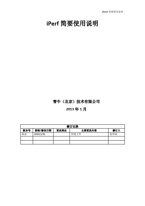 iperf简要使用说明v1.0