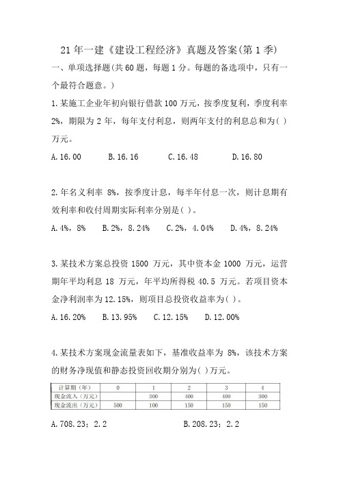 2021年一建《建设工程经济》真题附答案(第1季)