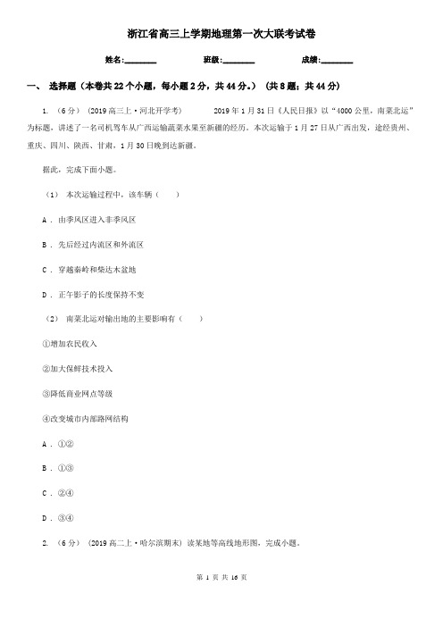 浙江省高三上学期地理第一次大联考试卷