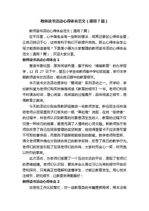 教师读书活动心得体会范文（通用7篇）