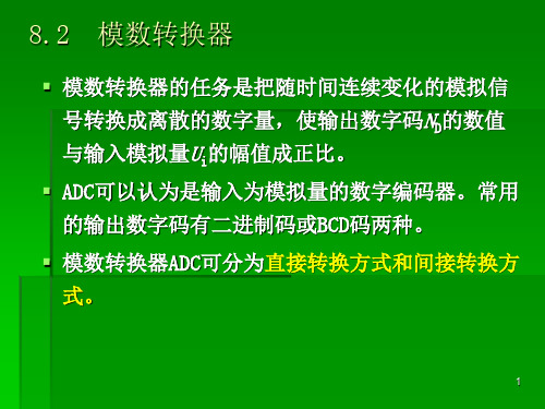 数字逻辑课件——模数转换器