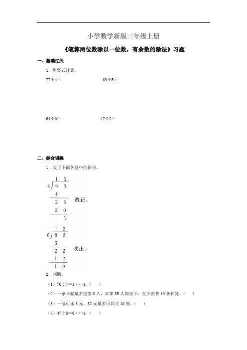 小学数学三年级上册《笔算两位数除以一位数,有余数的除法》习题