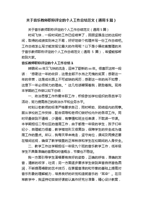 关于音乐教师职称评定的个人工作总结范文（通用5篇）