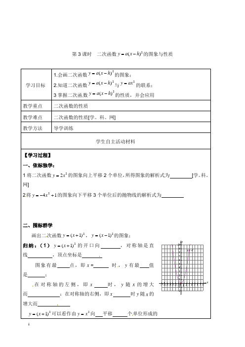 2019-2020年新湘教版初中数学九年级下册1.2 第3课时 二次函数y=a(x-h)2的图象与性质导学案.doc