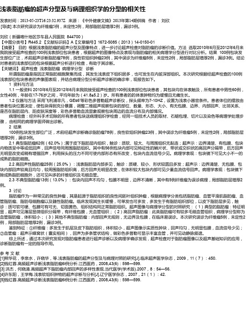 浅表脂肪瘤的超声分型及与病理组织学的分型的相关性