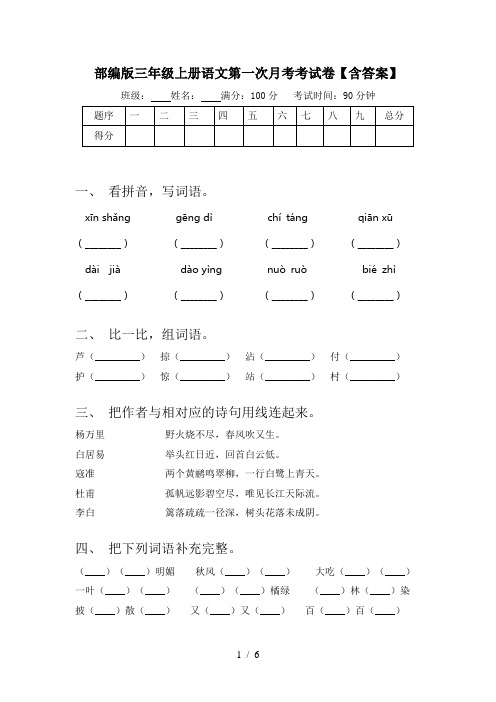 部编版三年级上册语文第一次月考考试卷【含答案】