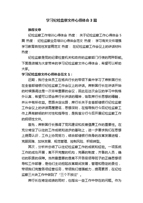 学习纪检监察文件心得体会3篇