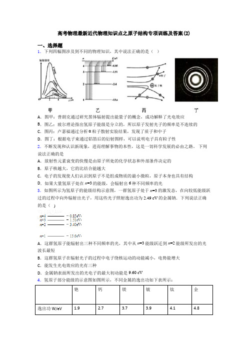 高考物理最新近代物理知识点之原子结构专项训练及答案(2)