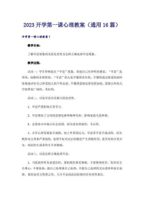 2023开学第一课心理教案(通用16篇)