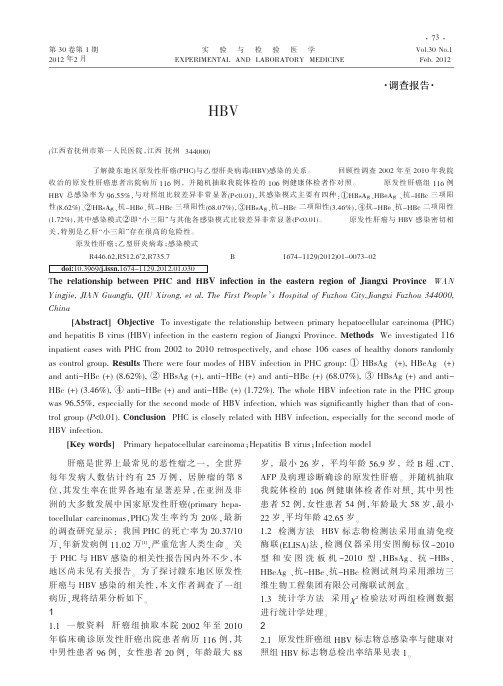 赣东地区原发性肝癌与HBV相关性研究