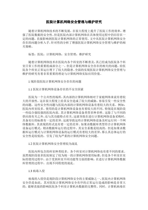 医院计算机网络安全管理与维护研究