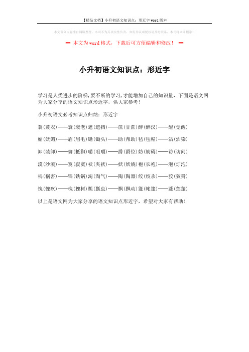 【精品文档】小升初语文知识点：形近字word版本 (1页)