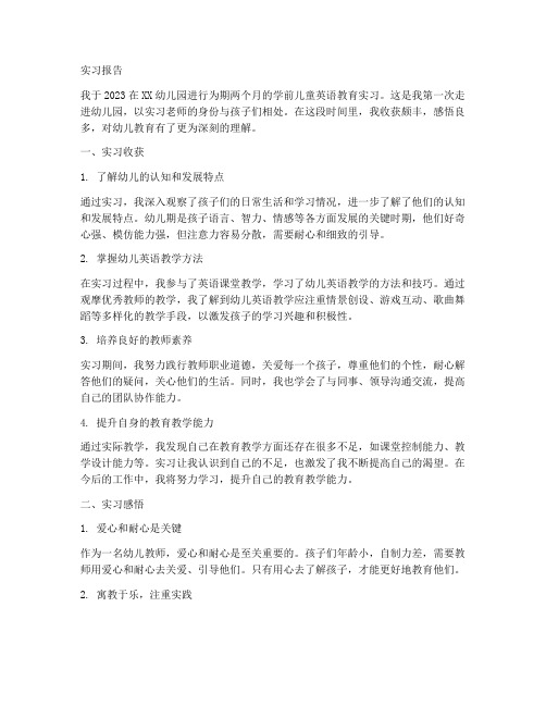 学前儿童英语教育实习报告