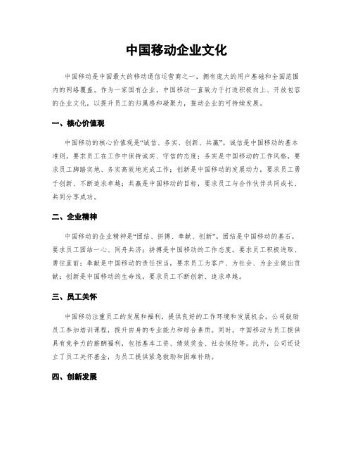 中国移动企业文化