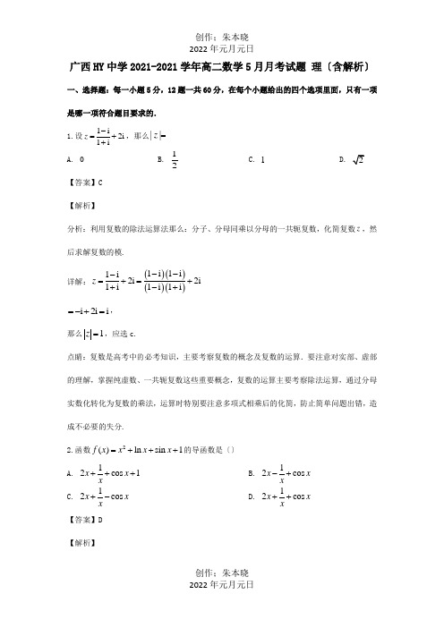 高二数学5月月考试题 理含解析 试题