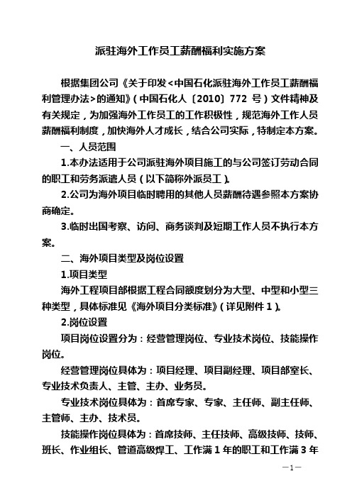 派驻海外工作员工薪酬福利实施方案(1)