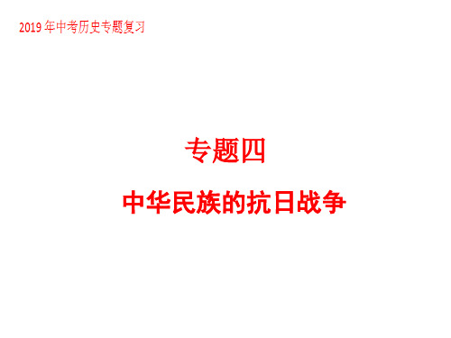 2019年中考历史专题复习专题四中华民族的抗日战争