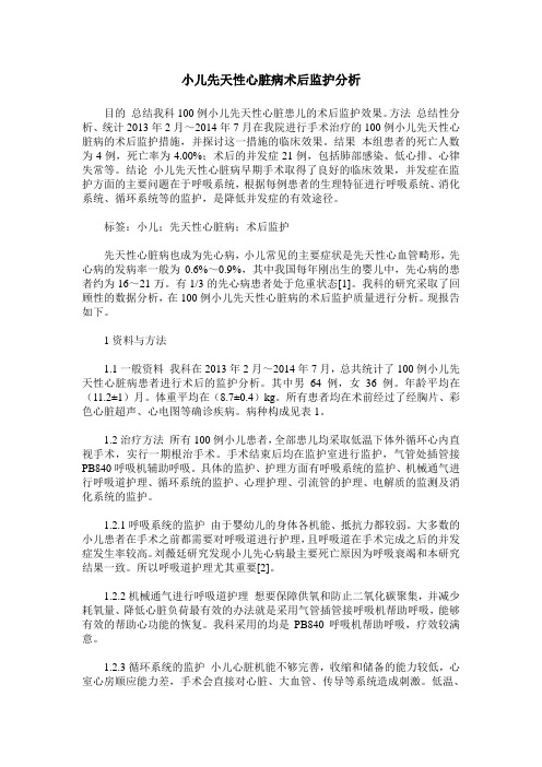 小儿先天性心脏病术后监护分析