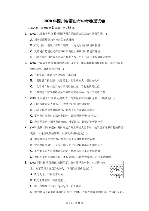 2020年四川省眉山市中考物理试卷(附答案详解)