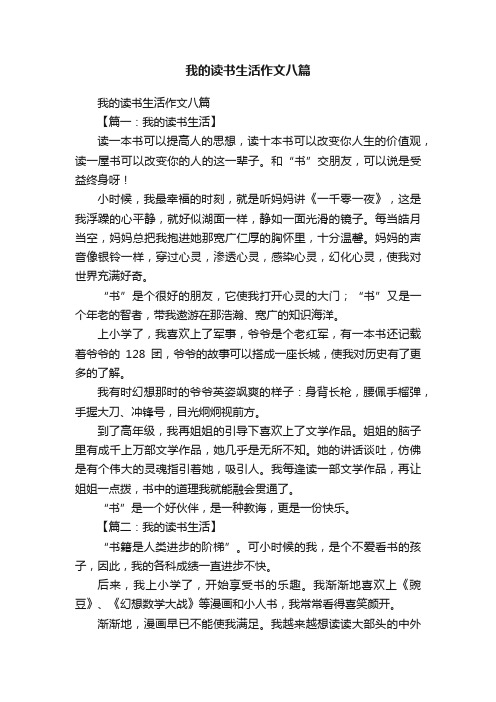 我的读书生活作文八篇