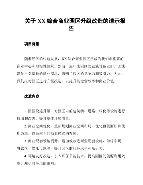 关于XX综合商业园区升级改造的请示报告