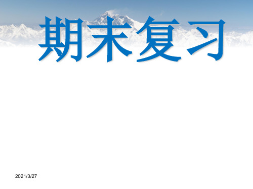 人教版小学语文四年级上册期末复习ppt课件