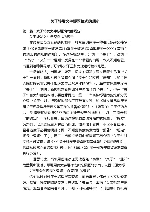 关于转发文件标题格式的规定