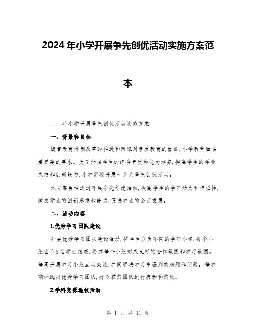 2024年小学开展争先创优活动实施方案范本(三篇)