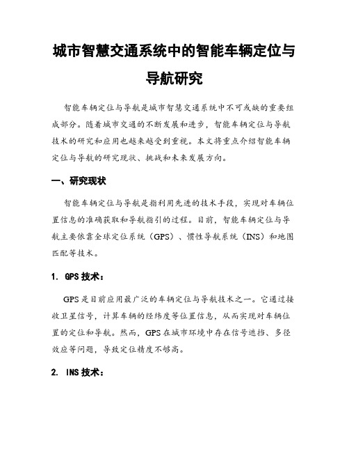 城市智慧交通系统中的智能车辆定位与导航研究