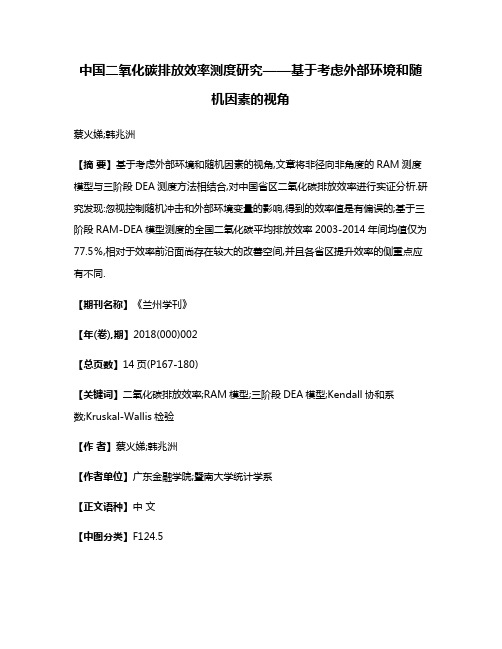 中国二氧化碳排放效率测度研究——基于考虑外部环境和随机因素的视角