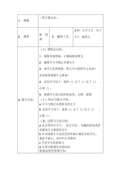 一年级语文上册《明天要远足》教案(表格版,附板书)