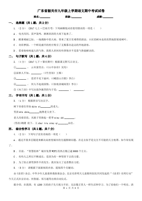 广东省韶关市九年级上学期语文期中考试试卷