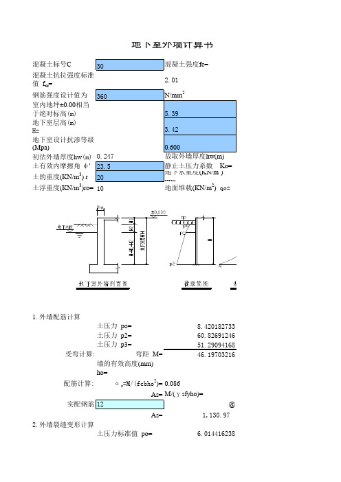 (有水) 地下室外墙计算