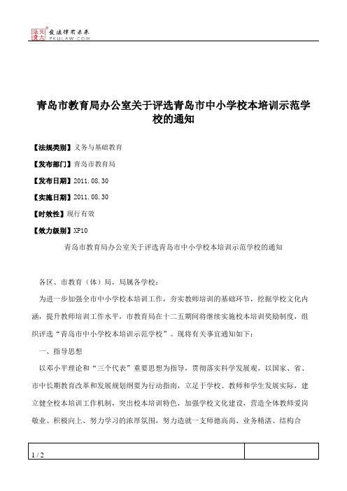 青岛市教育局办公室关于评选青岛市中小学校本培训示范学校的通知