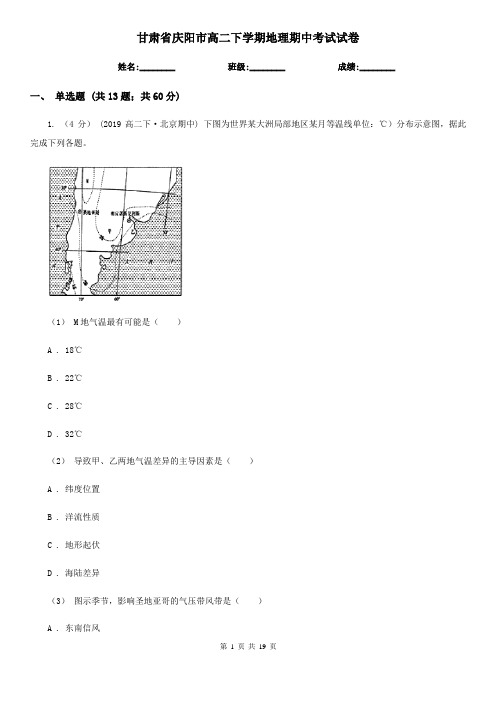 甘肃省庆阳市高二下学期地理期中考试试卷 