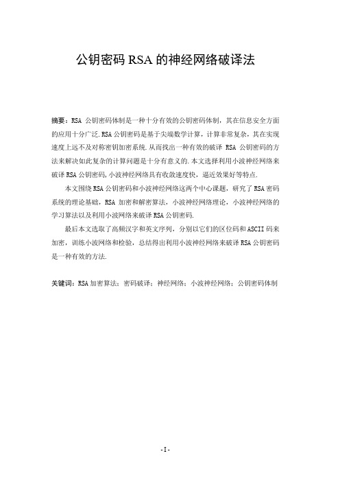 公钥密码RSA的神经网络破译法