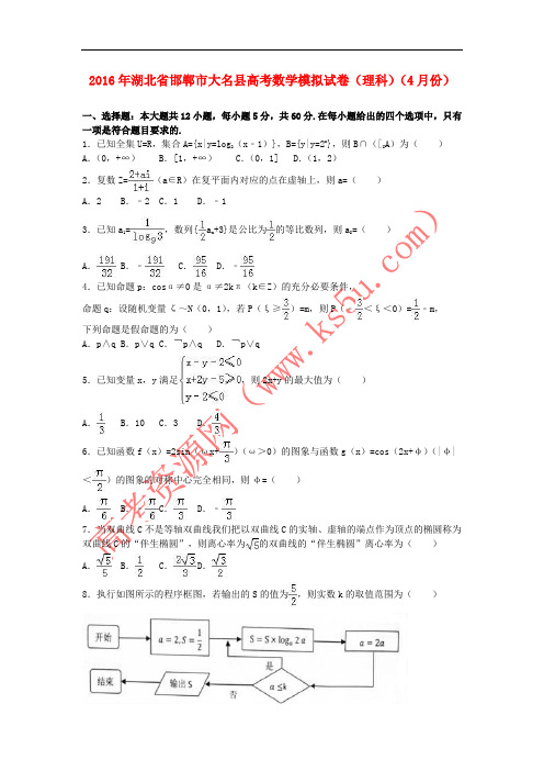 湖北省邯郸市大名县2016届高三数学4月模拟试卷 理(含解析)