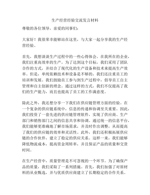 生产经营经验交流发言材料