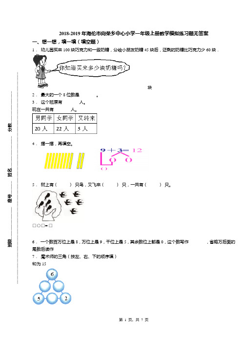 2018-2019年海伦市向荣乡中心小学一年级上册数学模拟练习题无答案