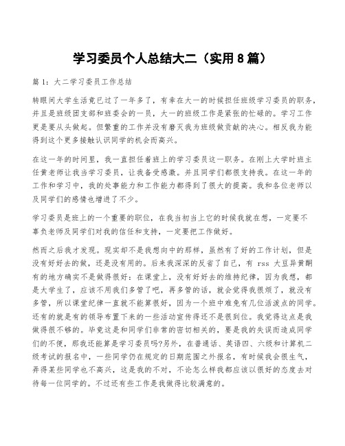 学习委员个人总结大二(实用8篇)